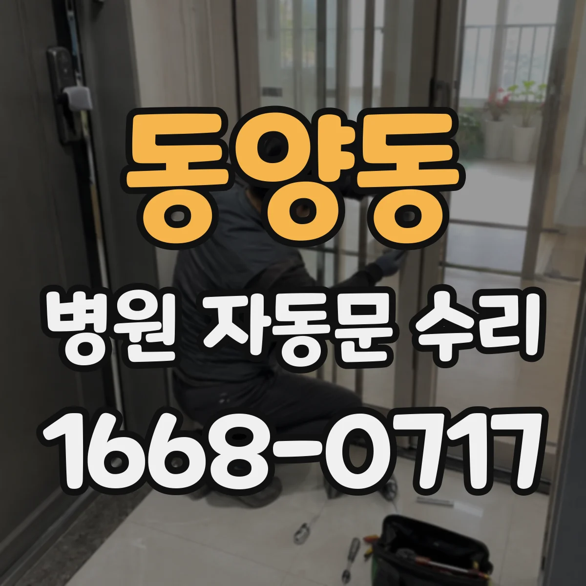 동양동 병원 자동문 수리