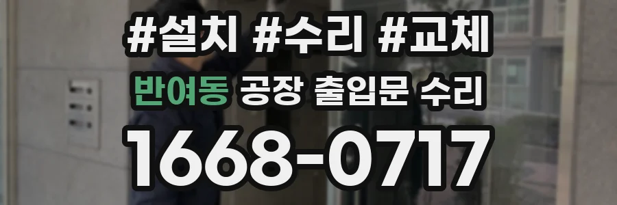 반여동 공장 출입문 수리