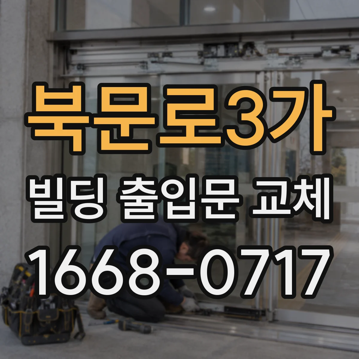 북문로3가 빌딩 출입문 교체