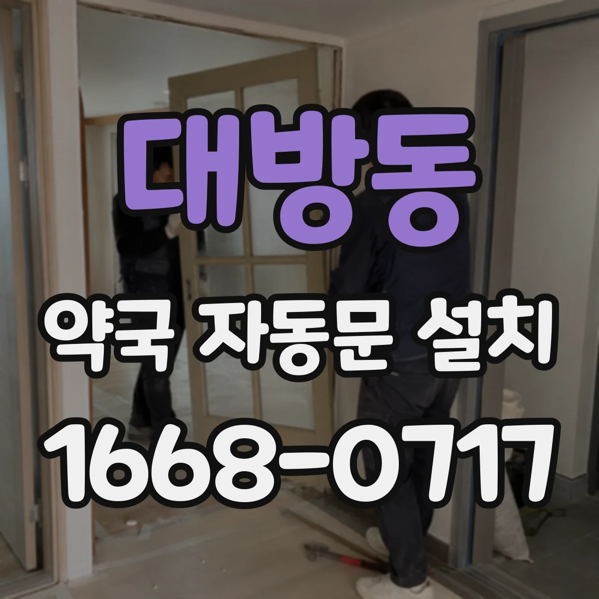 대방동 약국 자동문 설치