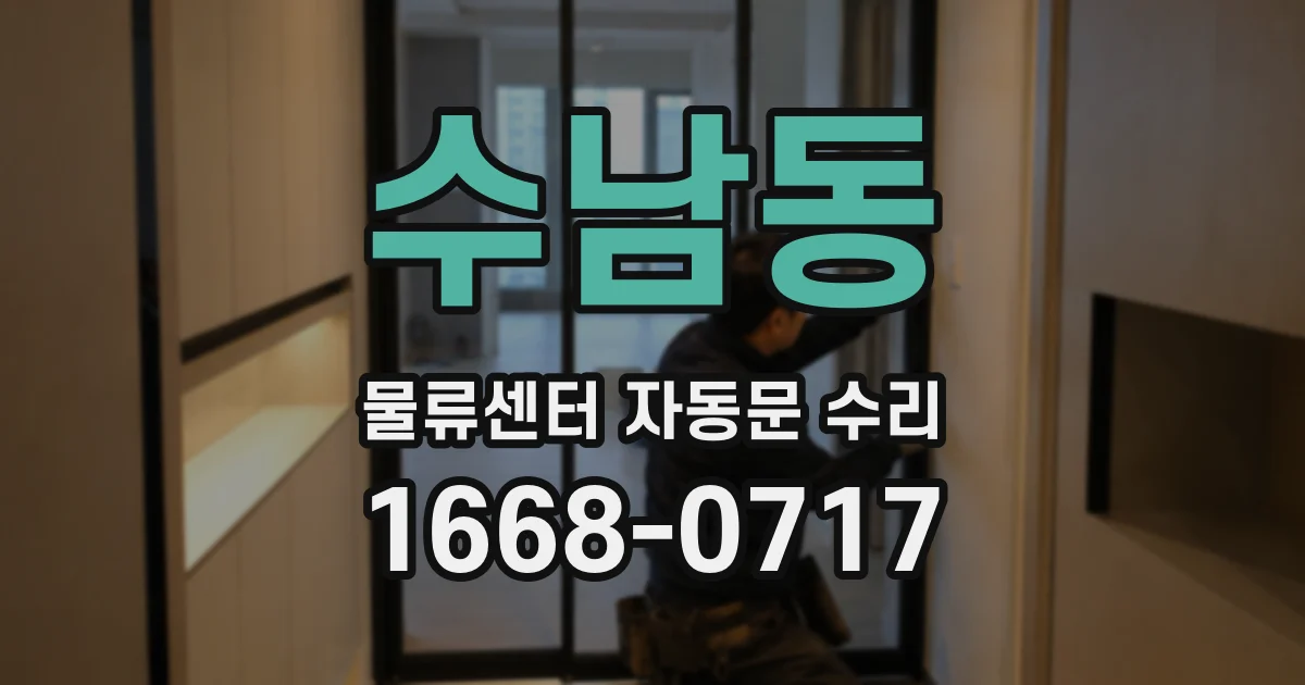수남동 물류센터 자동문 수리