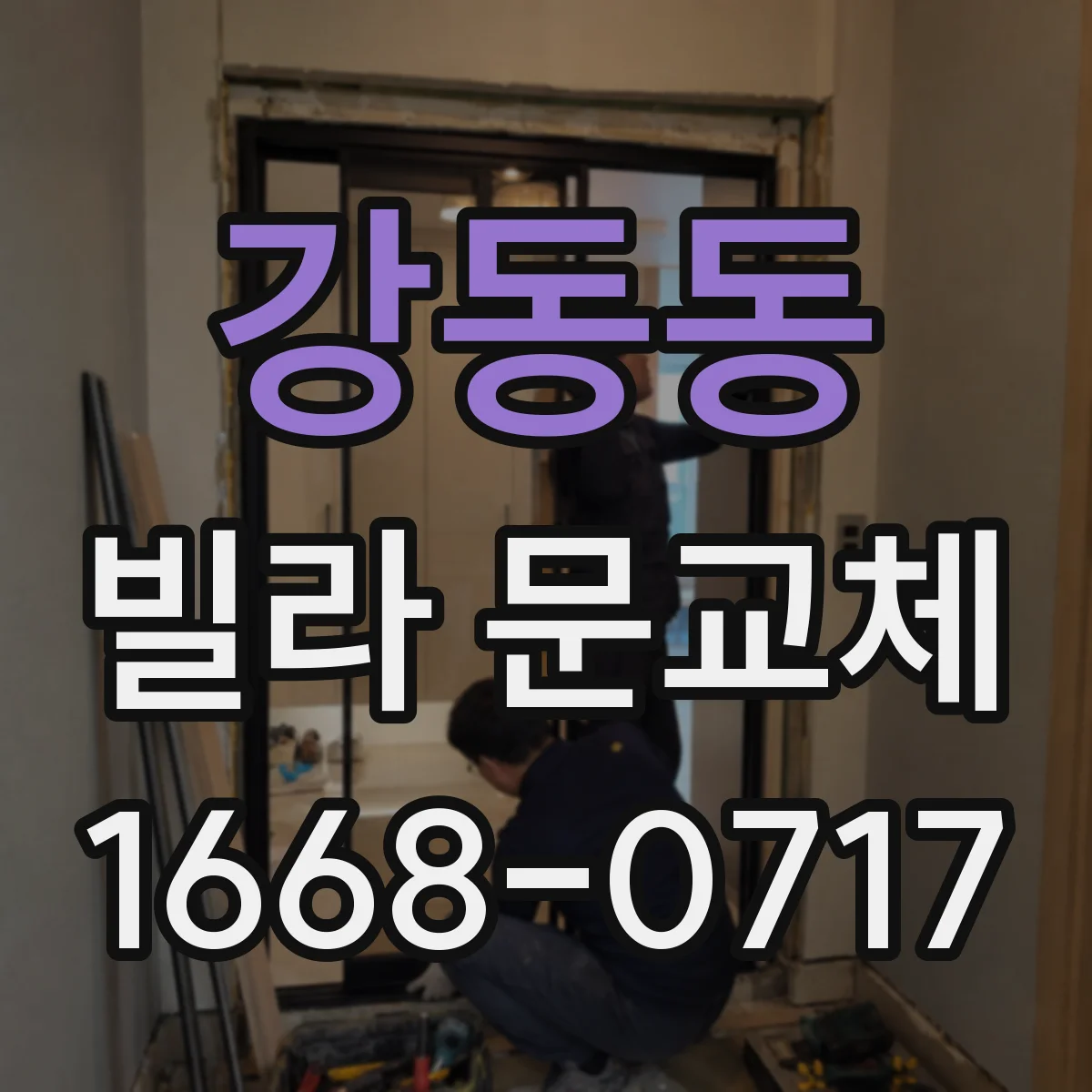 강동동 빌라 문교체