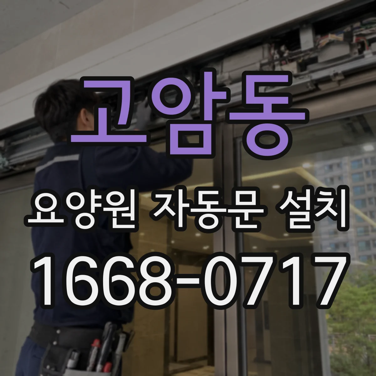 고암동 요양원 자동문 설치