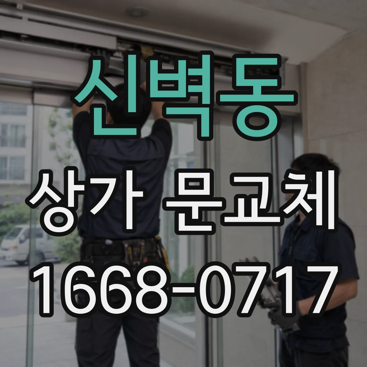 신벽동 상가 문교체