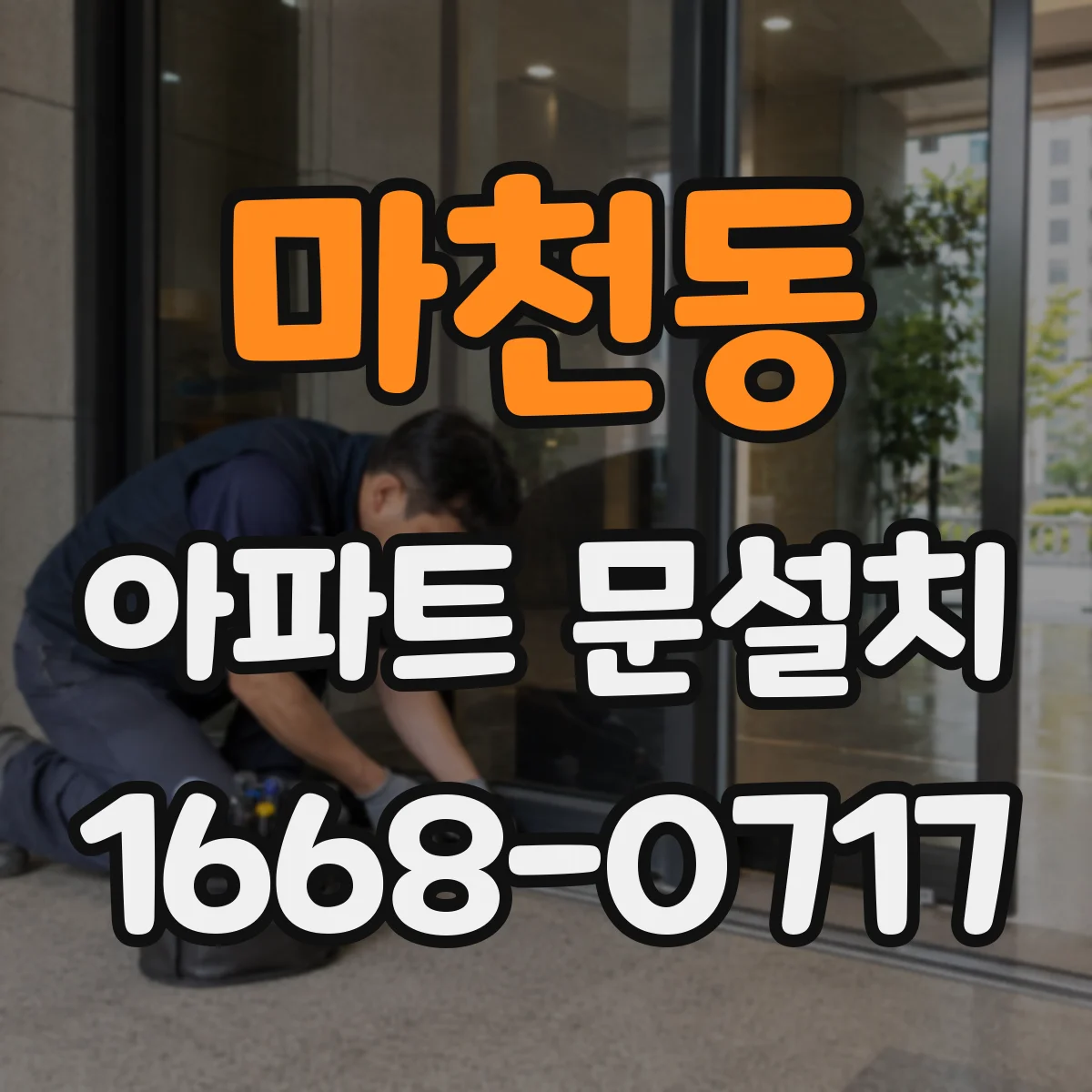 마천동 아파트 문설치