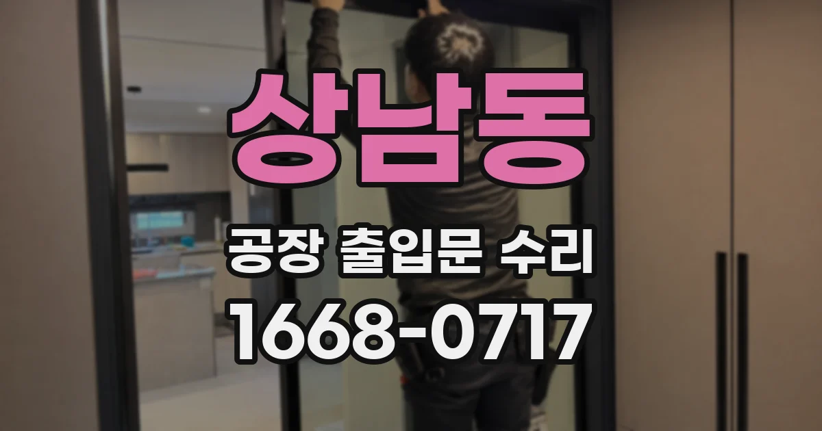 상남동 공장 출입문 수리