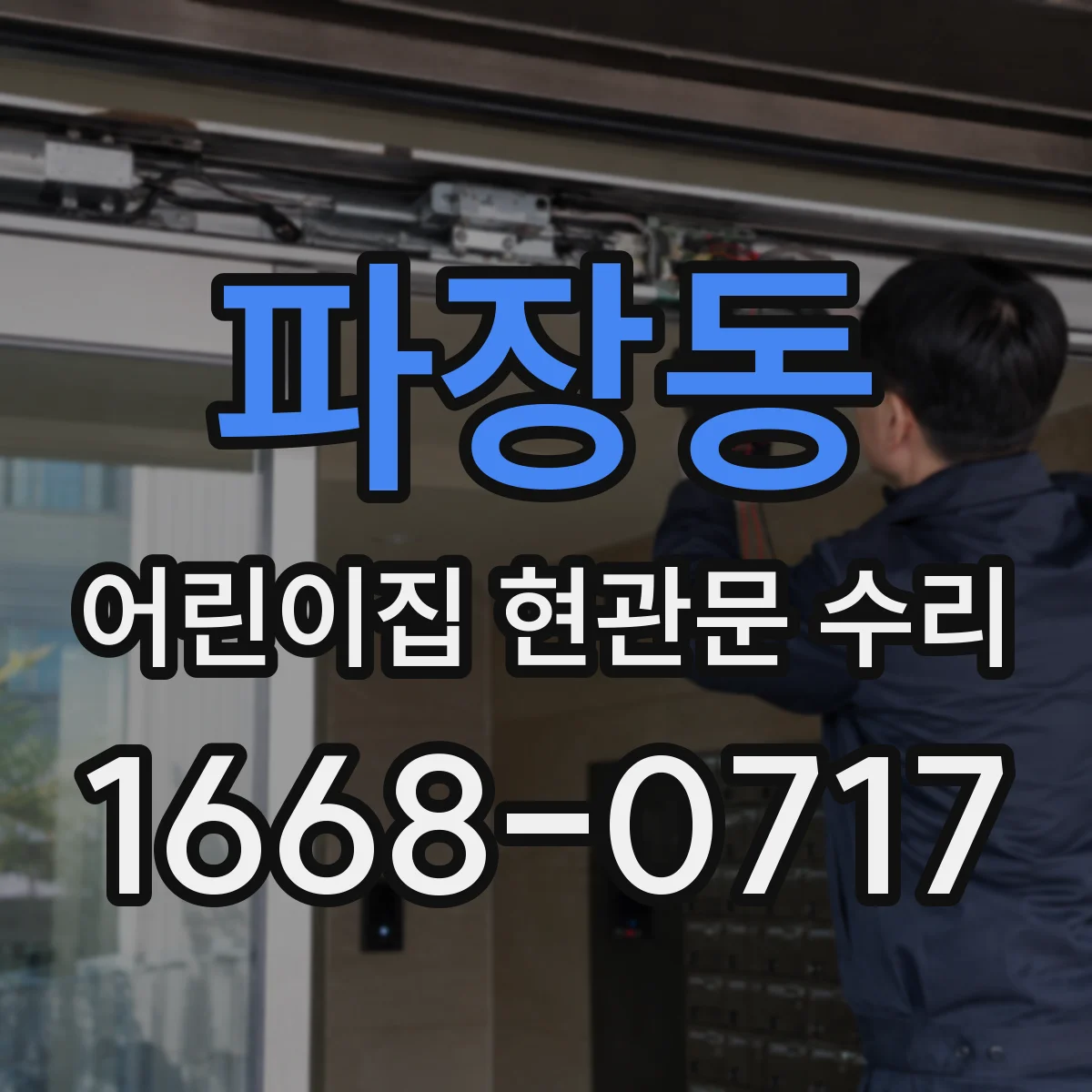 파장동 어린이집 현관문 수리