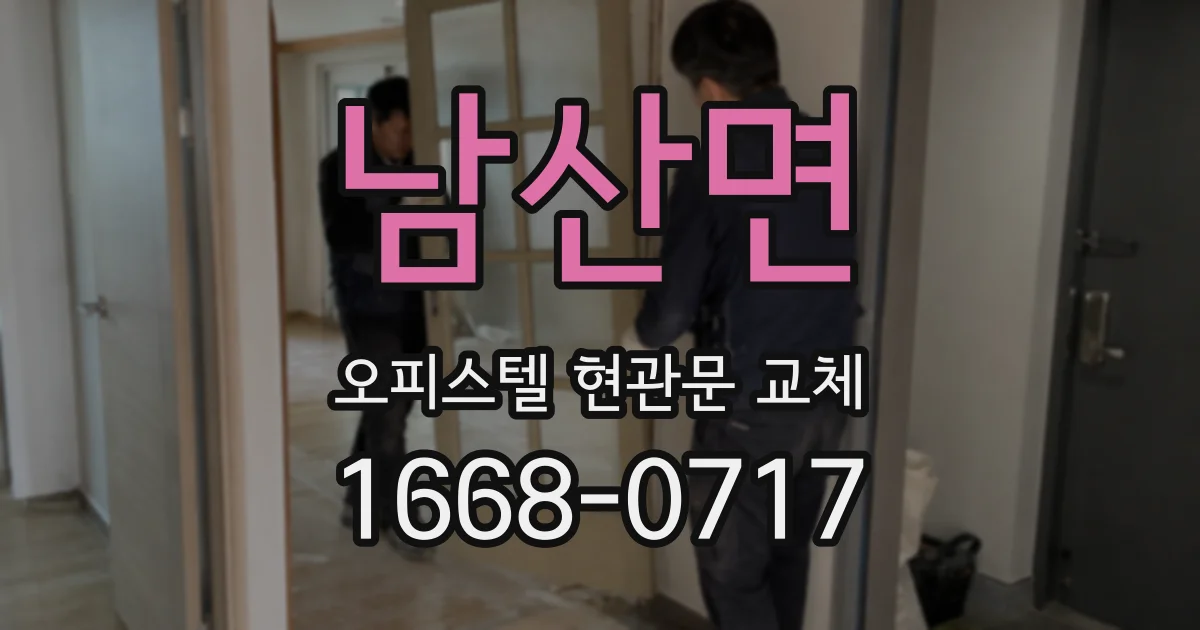 남산면 오피스텔 현관문 교체