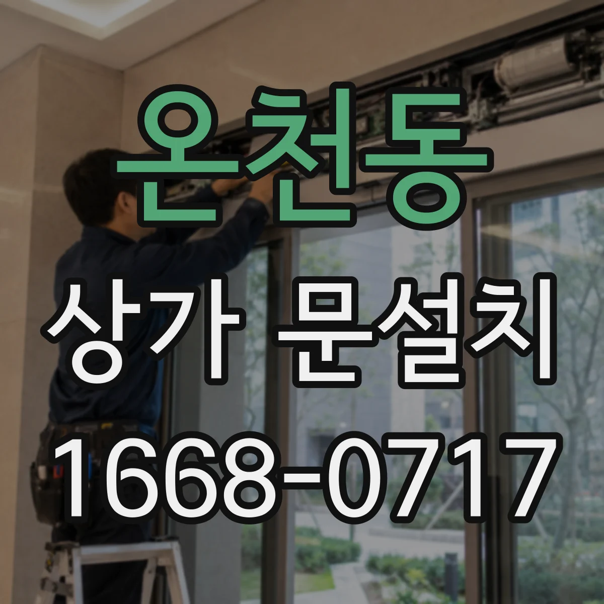 온천동 상가 문설치