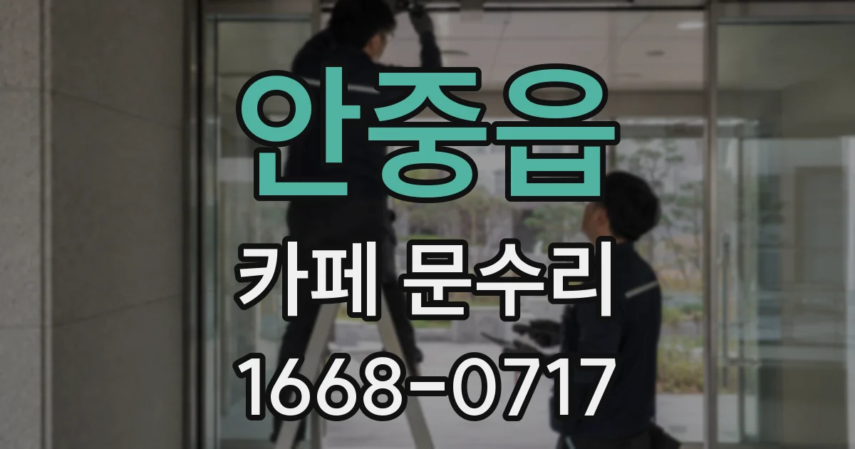 안중읍 카페 문수리