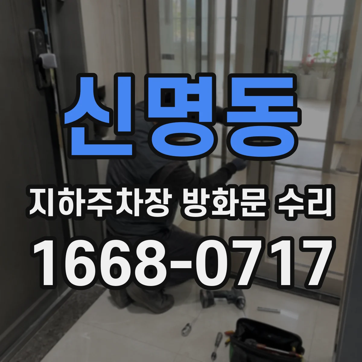 신명동 지하주차장 방화문 수리