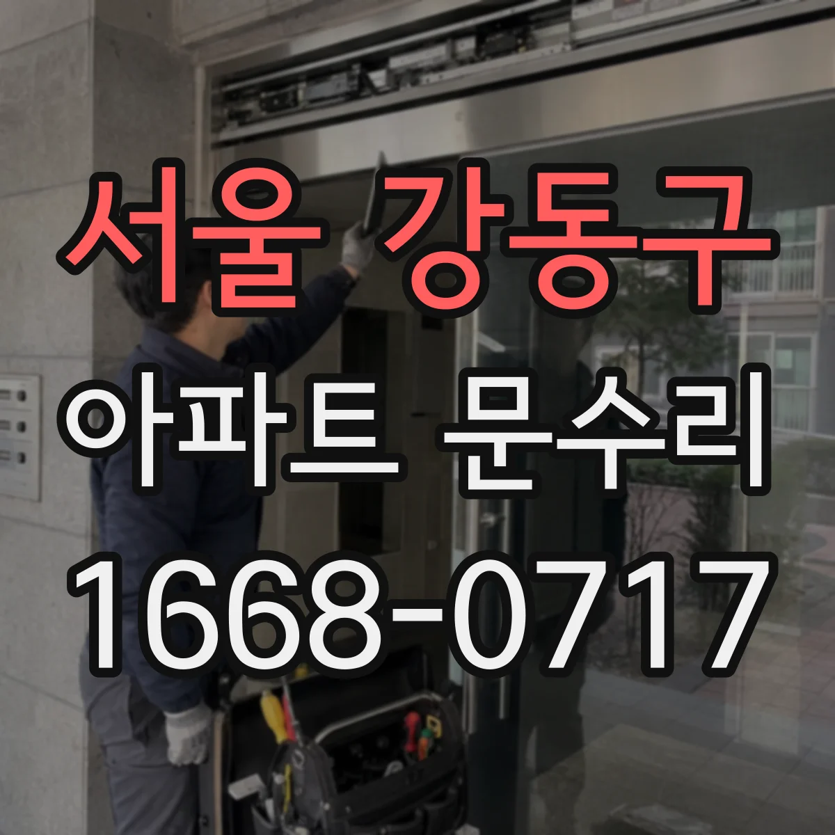 서울 강동구 아파트 문수리 도어락 고장 예방을 위한 원인 체크리스트