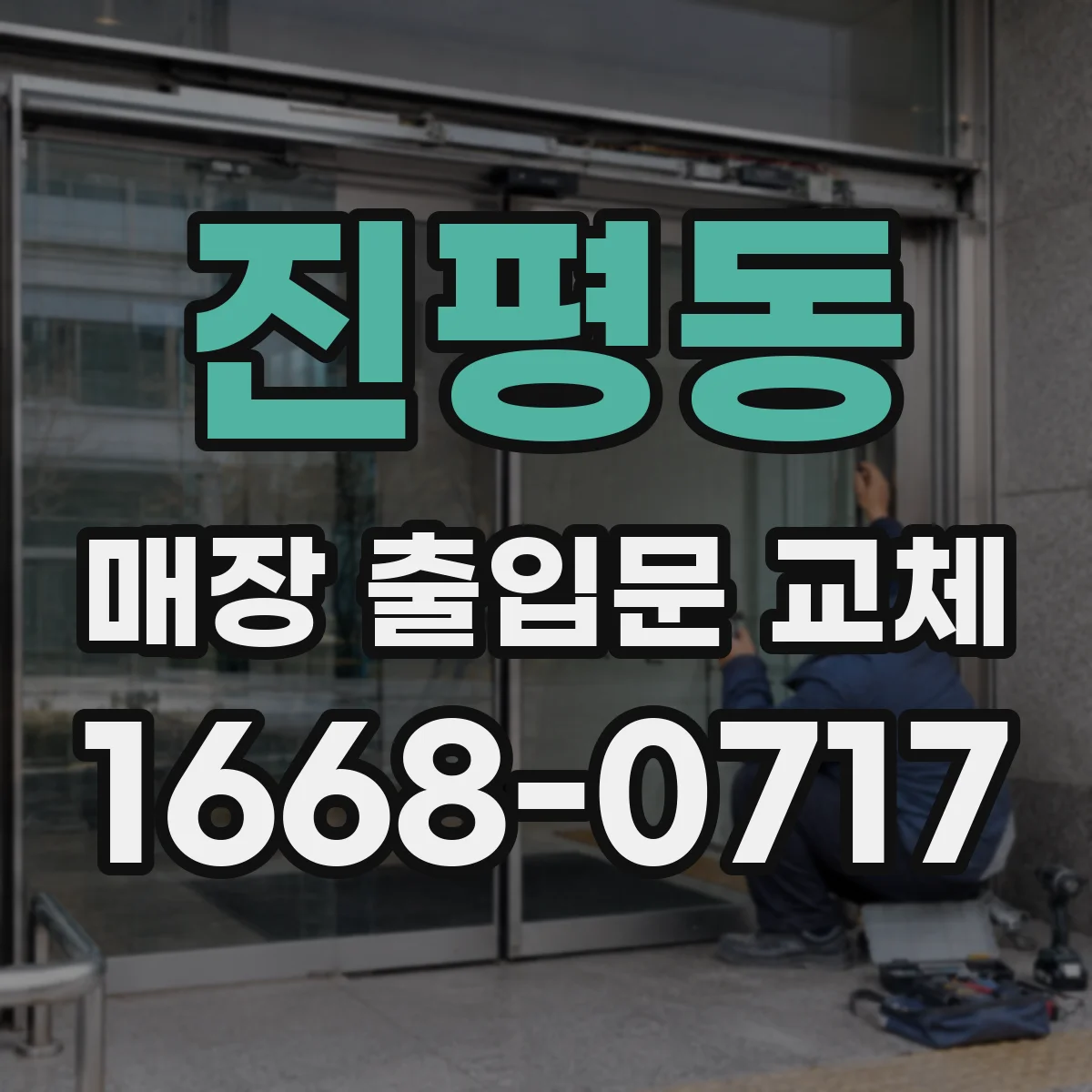 진평동 매장 출입문 교체