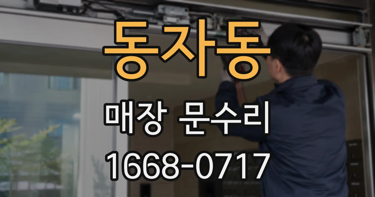 동자동 매장 문수리