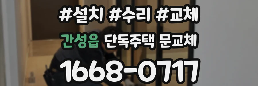 간성읍 단독주택 문교체