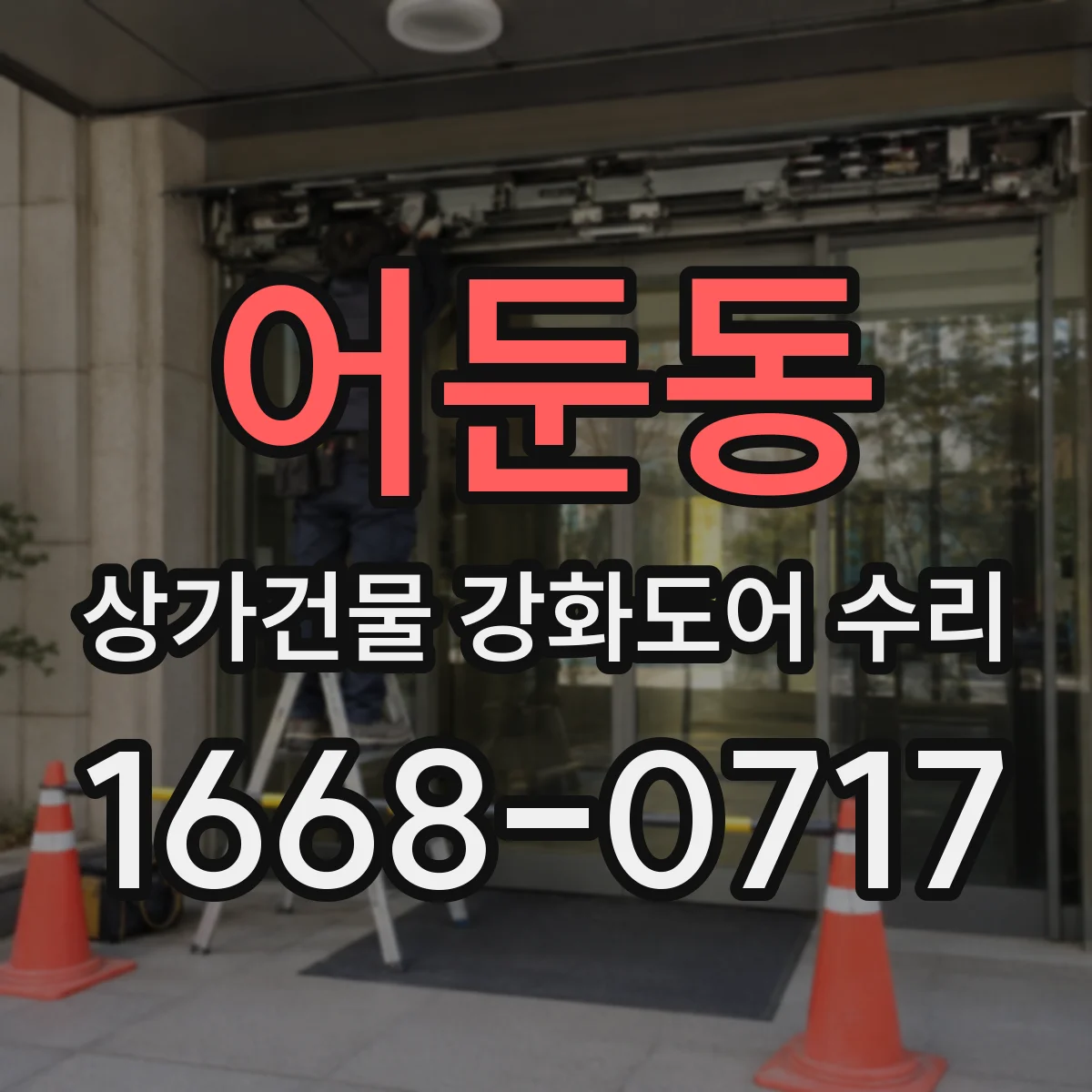 어둔동 상가건물 강화도어 수리