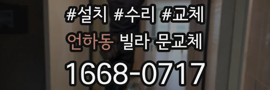 언하동 빌라 문교체