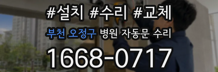 부천 오정구 병원 자동문 수리