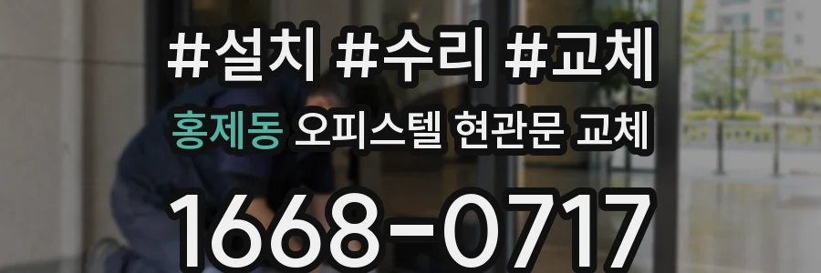 홍제동 오피스텔 현관문 교체