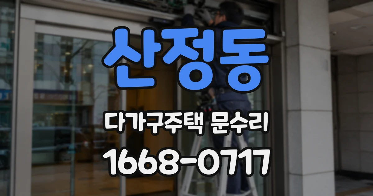산정동 다가구주택 문수리