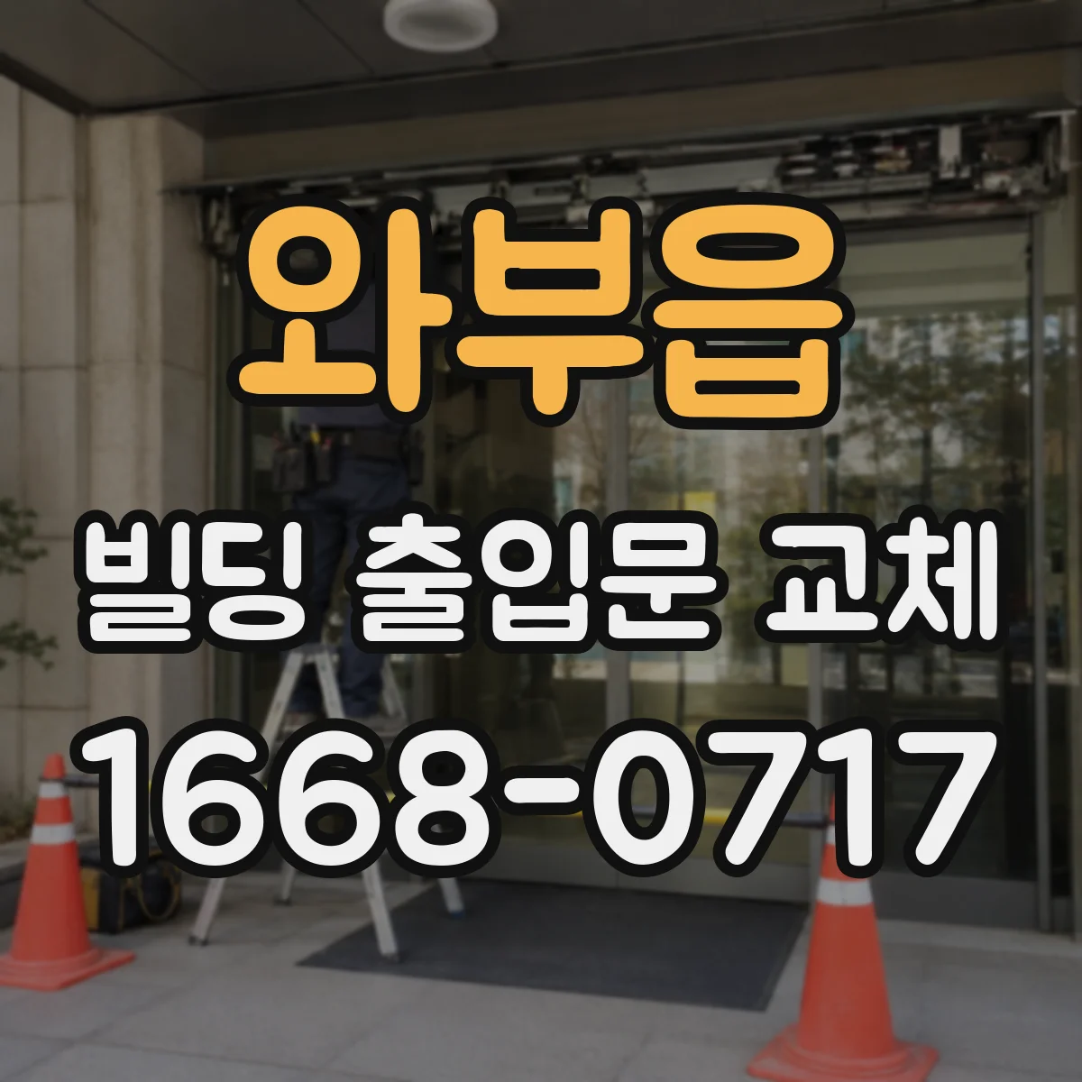 와부읍 빌딩 출입문 교체