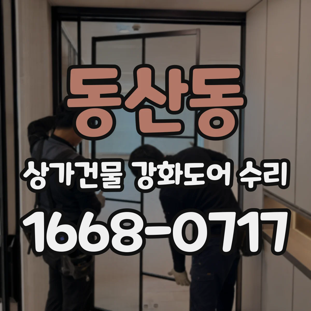 동산동 상가건물 강화도어 수리