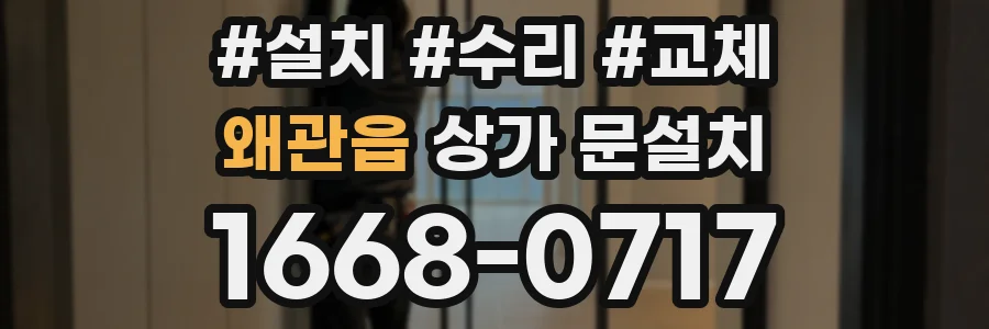 왜관읍 상가 문설치