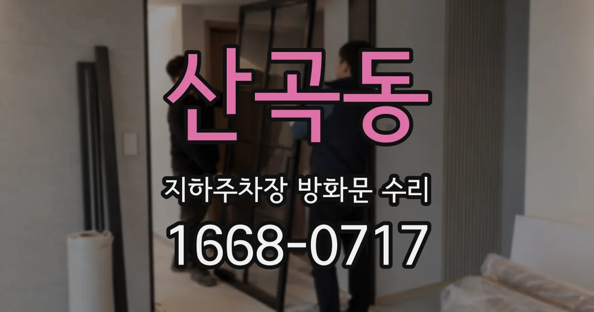 산곡동 지하주차장 방화문 수리