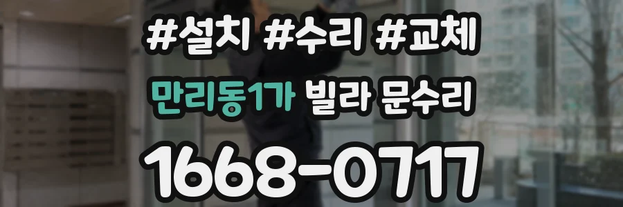 만리동1가 빌라 문수리