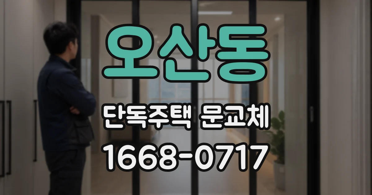 오산동 단독주택 문교체