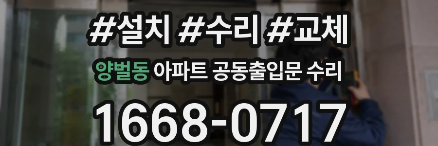 양벌동 아파트 공동출입문 수리