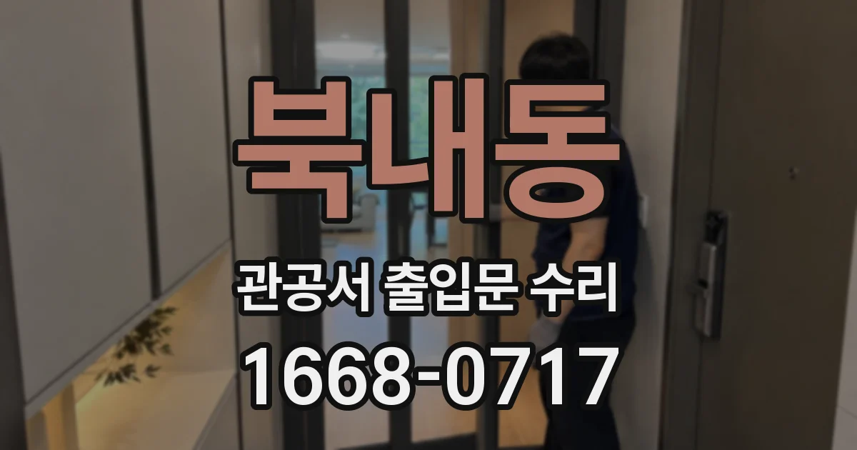 북내동 관공서 출입문 수리