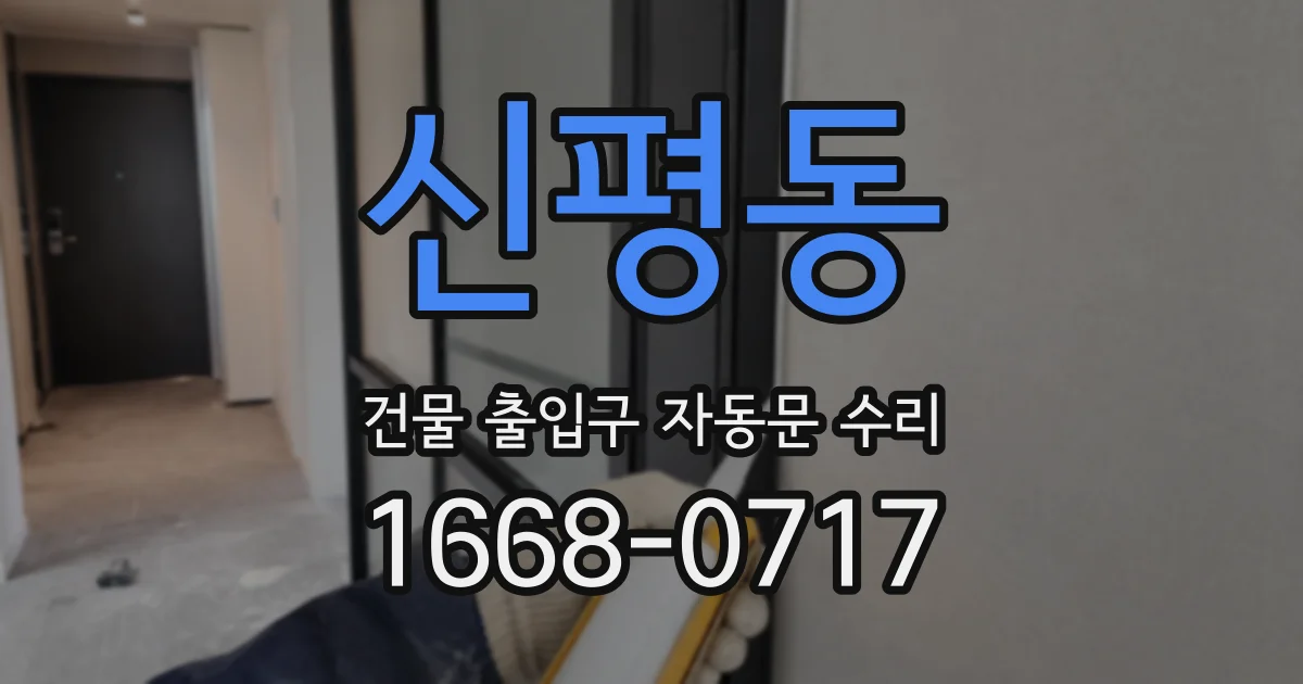 신평동 건물 출입구 자동문 수리