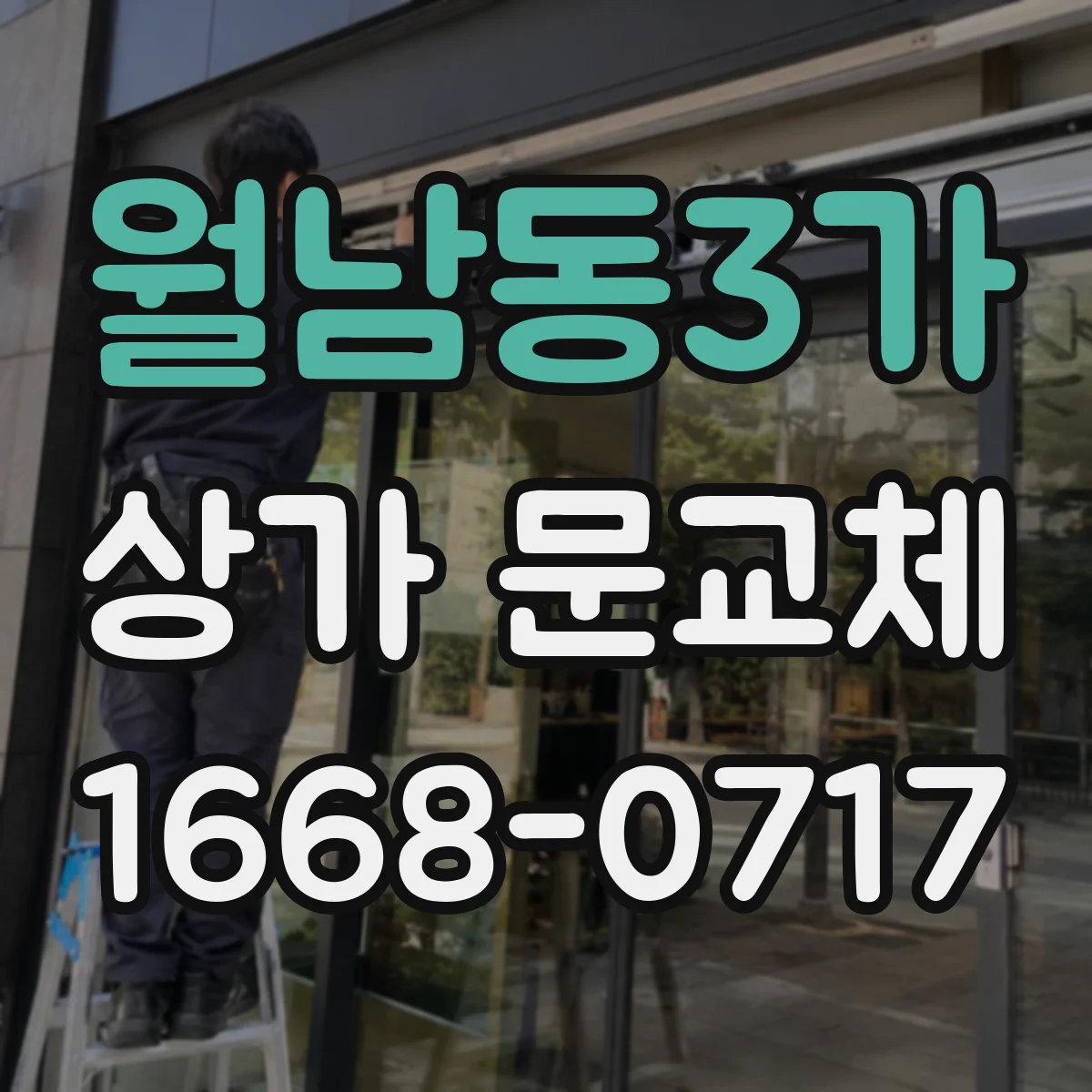 월남동3가 상가 문교체