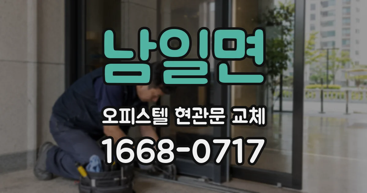 남일면 오피스텔 현관문 교체