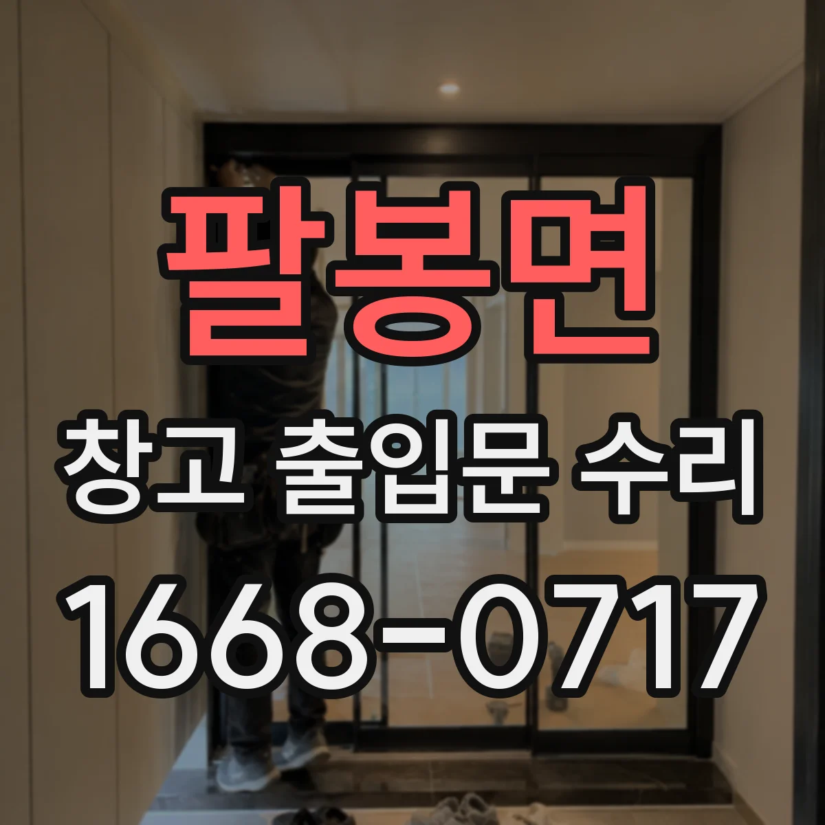 팔봉면 창고 출입문 수리