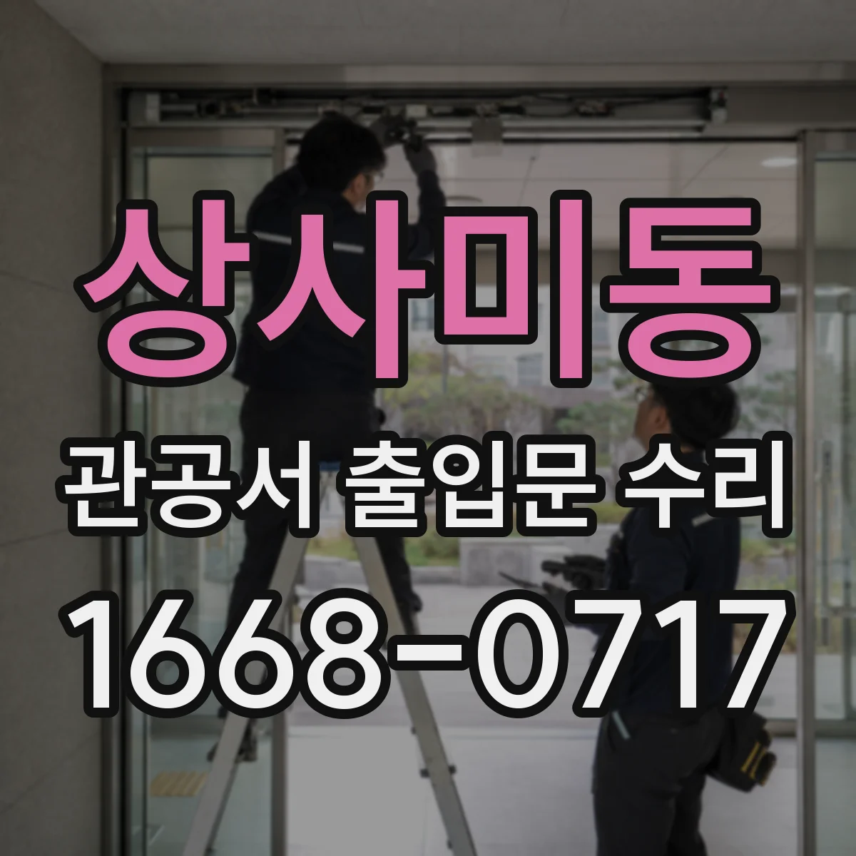 상사미동 관공서 출입문 수리