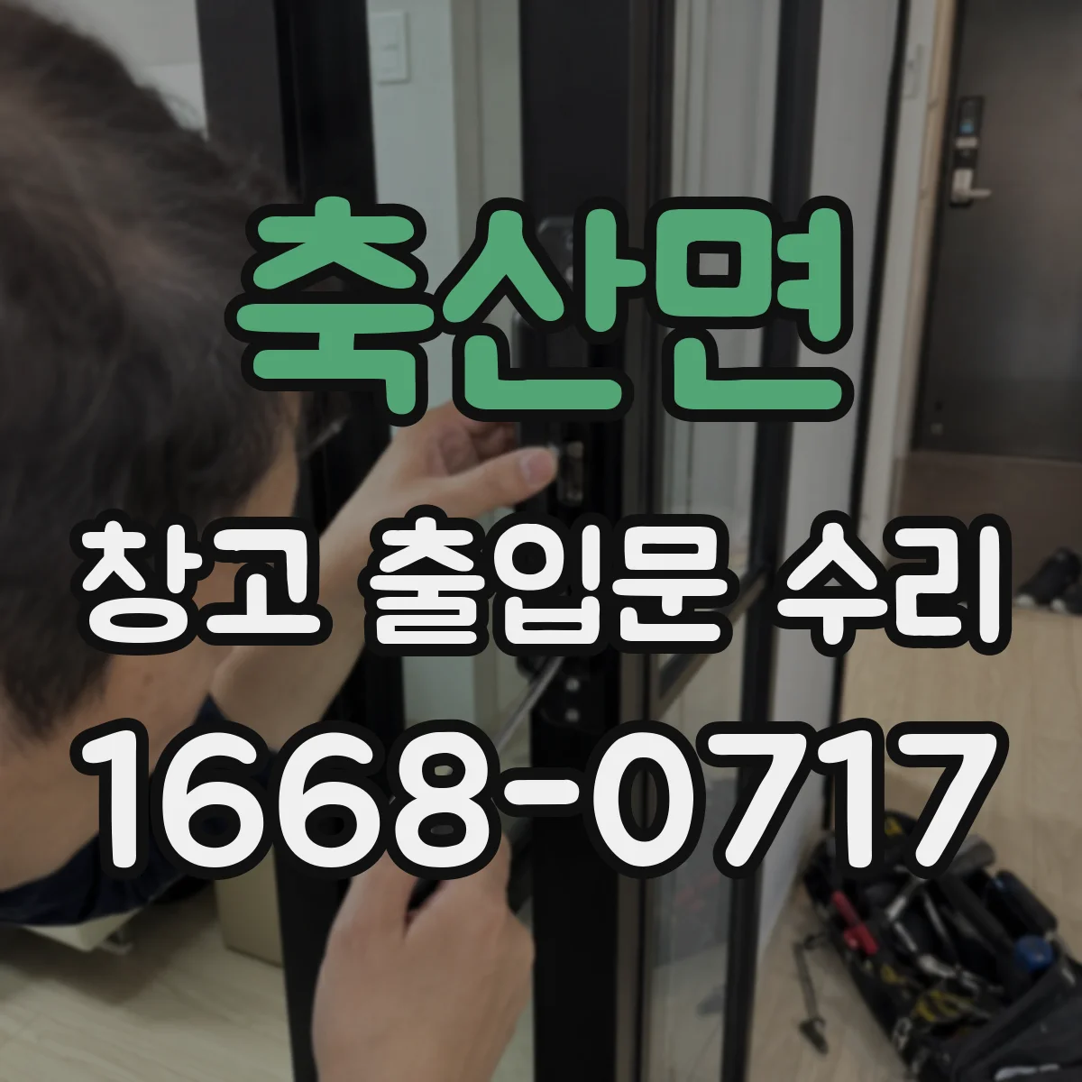 축산면 창고 출입문 수리