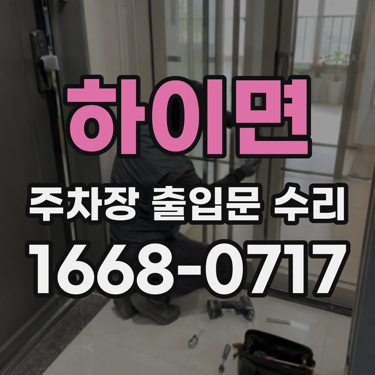 하이면 주차장 출입문 수리