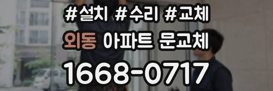 외동 아파트 문교체