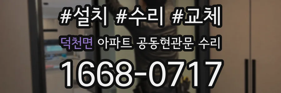 덕천면 아파트 공동현관문 수리