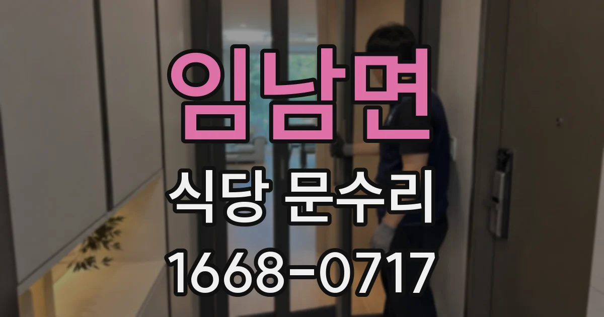 임남면 식당 문수리