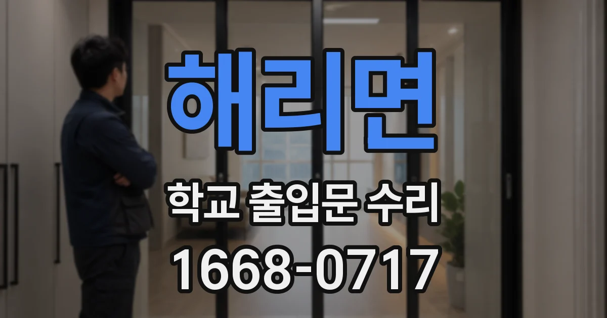 해리면 학교 출입문 수리