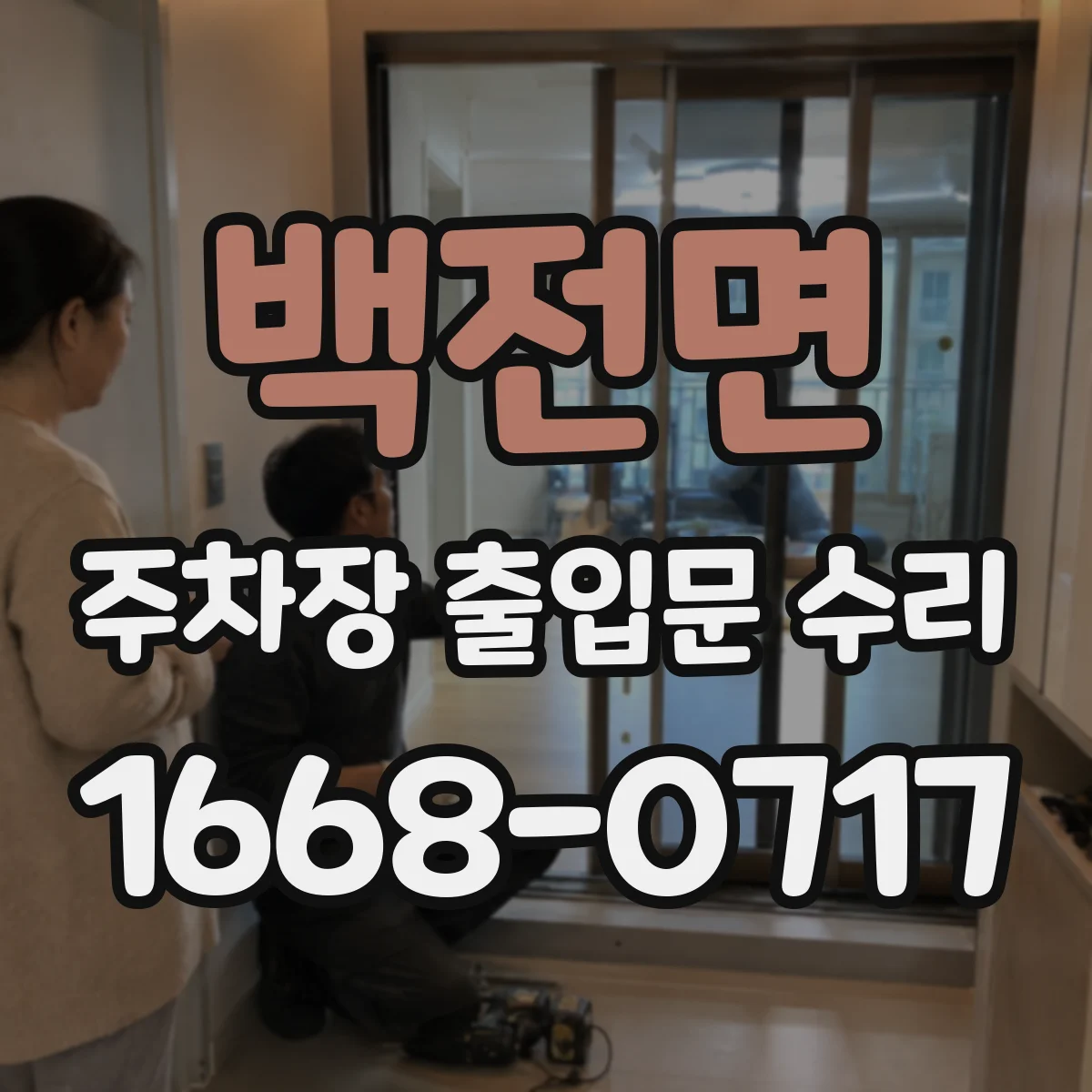 백전면 주차장 출입문 수리