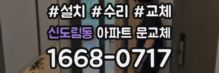 신도림동 아파트 문교체