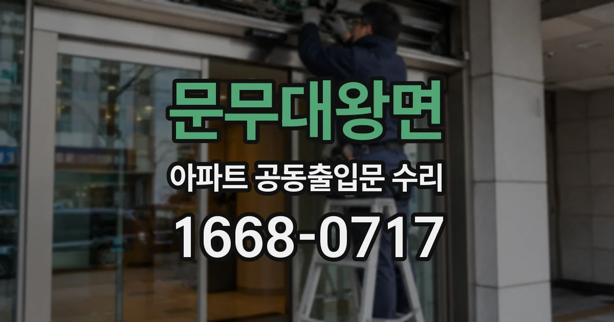문무대왕면 아파트 공동출입문 수리