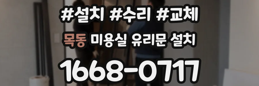 목동 미용실 유리문 설치