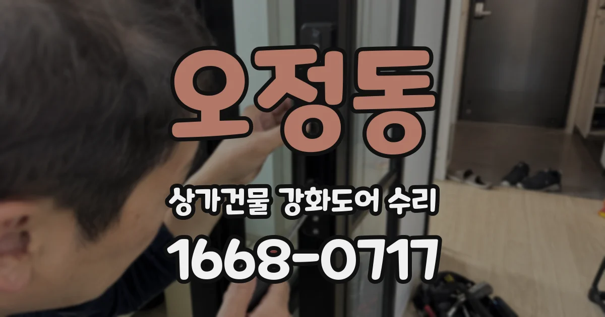 오정동 상가건물 강화도어 수리