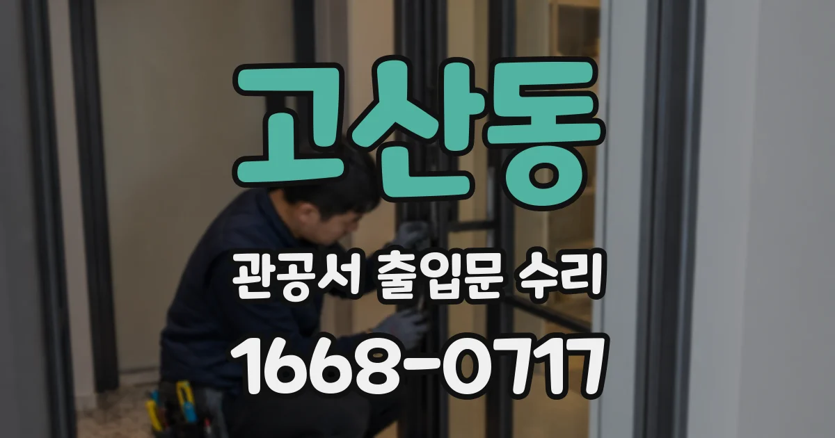 고산동 관공서 출입문 수리