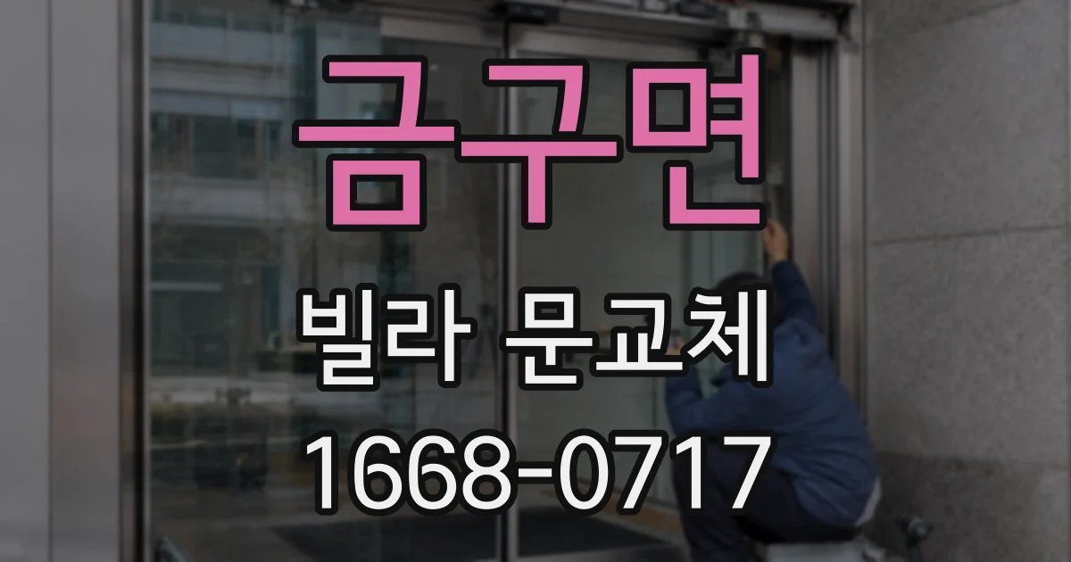 금구면 빌라 문교체